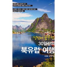 당신이 꿈꾸던 30일간의 북유럽 여행