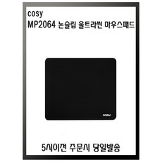 cosy 논슬립 울트라씬 마우스패드 MP2064 5시이전 주문시 당일발송, 1개