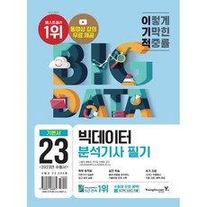 2023 이기적 빅데이터 분석기사 필기 기본서, 영진닷컴