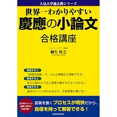 세계 제일 알기 쉬운 게이오 소논문 합격 강좌 인기 대학 기출 문제 시리즈, 단일옵션