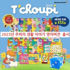 2023 영문판 추피의 생활이야기(151종 세트)무지개출판사