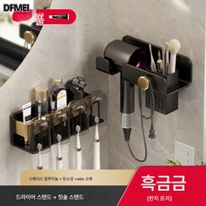 DFMEI 무타공 욕실 다이슨 전기 드라이기 거치대 화장실 벽걸이 다용도 수납 바람통 선반, 블랙골드 4컵 칫솔걸이+블랙골드 드라이기 선반
