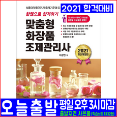 맞춤형화장품조제관리사교재