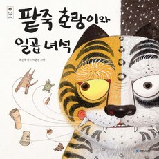 팥죽호랑이와일곱녀석