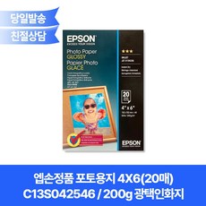 엡손정품 포토용지 4X6(20매) C13S042546 /200g 광택인화지(GLOSSY Photo Paper)