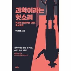 과학이라는헛소리