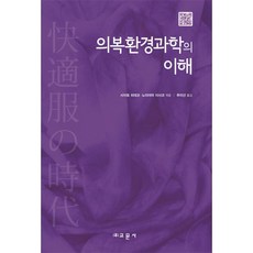 교문사 의복환경과학의 이해
