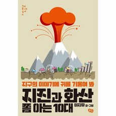 지진과화산쫌아는10대(과학쫌아는십대11)