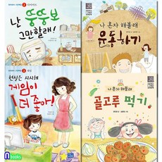 리틀씨앤톡/초등 저학년 교과연계 습관 필독서 세트전4권/골고루먹기.게임이더좋아.운동하기.난
