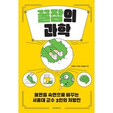 꿀잠의 과학 (큰글자도서), 김유겸,이유진,최승홍 공저, 위즈덤하우스