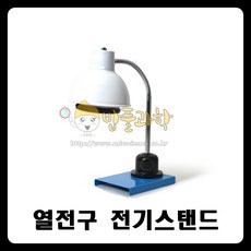 (ART)열전구 전기스탠드 적외선등 150W220V/DK, 스탠드만, 1개