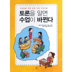토론을 알면 수업이 바뀐다:선생님을 위한 토론 수업 가이드북, 창비, 신광재,백지원,양수진,오세호,이선영,정은식,정현숙,황우원 공저