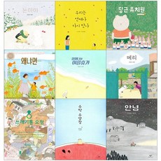 안녕달그림책9권