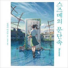 스즈메의 문단속 소설책