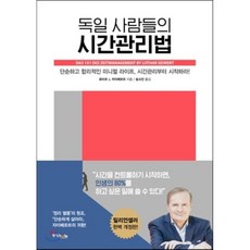 독일사람들의시간관리법