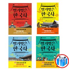 사은품 증정 / 어린이 벌거벗은 한국사 4권 세트 / 아울북