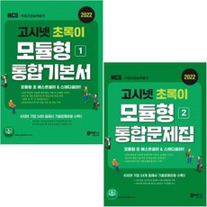 고시넷모듈형문제집