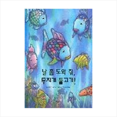 날 좀 도와 줘 무지개 물고기 + 미니수첩 제공