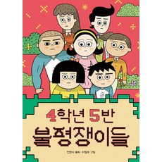 4학년 5반 불평쟁이들 (큰곰자리 시리즈), 책읽는곰