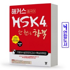 2022해커스hsk한권4급