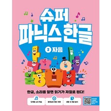 슈퍼 파닉스 한글 2 : 자음 한글 소리를 알면 읽기가 저절로 된다!, 상품명