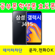 삼성전자 삼성 갤럭시 J415 학생폰 공부폰 알뜰폰 청소년폰 효도폰, 골드, 신규(LTE공부 레벨1)