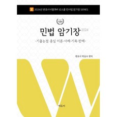 2024 변호사 민법 암기장 - 기출논점 중심 이론·사례·기록·판례, 에듀비