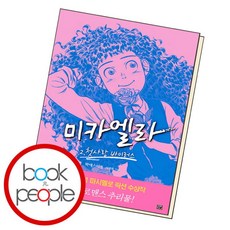 [북앤피플] 미카엘라 2 첫사랑 바이러스, 상세 설명 참조