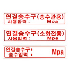 연결송수구 [2개묶음] 안전표시 표지 포맥스 300mm 연결 압력 신호 송수구 ZWBB845C, 1개