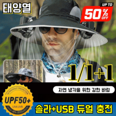 1/1+1충전식 팬 차양모 USB 충전식 자외선차단 농사 낚시 모자 자외선차단 쿨링 선풍기 모자 - 차양모