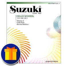 (사은품 증정) 세광음악출판사 스즈키 첼로 교본 2