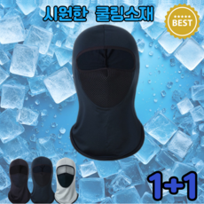 올데이 자외선차단 쿨링스포츠 바라클라바 1+1 - 퍼바라클라바