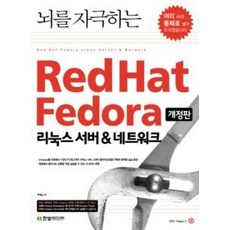 [개똥이네][중고-중] 뇌를 자극하는 Redhat Fedora 리눅스 서버 &amp; 네트