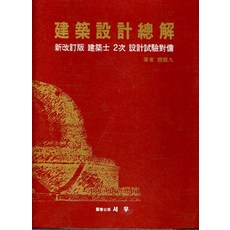 건축설계 총해 1 (신개정판 건축사 2차 설계시험대비), 상품상세설명 참조, 상품상세설명 참조, 상품상세설명 참조