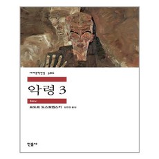 민음사 악령 3 (마스크제공), 단품, 단품