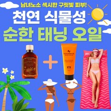 건강윤선생 태닝오일 추천 바르는 여자 남자 구릿빛 피부 해변 비치 셀프 자연 야외 썬텐 태닝 크림 로션 오일, 1개
