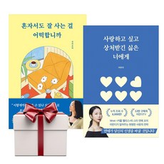 혼자서도 잘 사는 걸 어떡합니까+사랑하고 싶고 상처받긴 싫은 너에게 (전2권+에코백증정)