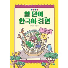 보글보글 열 단어 한국사 라면 1: 고조선·부여·삼한·고구려