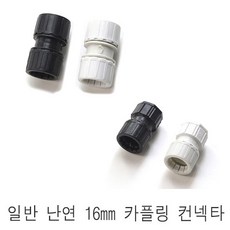 일반 CD관 난연관 16mm 전선관 파이프 콘넥타 콘넥터 카플링 커플링, 일반 커플링 검정, 1개