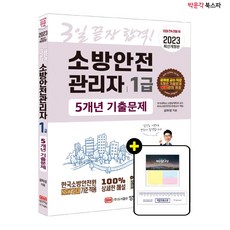 소방안전관리자1급5개년기출문제