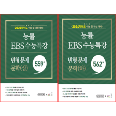 능률 EBS 수능특강 변형문제 독서(상/하)+문학(상/하)+화법과 작문+언어와 매체 (총6권)+1회마스크 수능대비 국어 국어영역 문제집, 559제 문학(상)+562제 문학 (하)