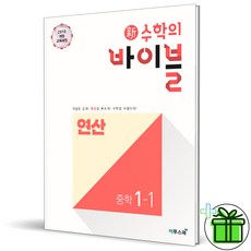 (GIFT+) 신 수학의 바이블 연산 1-1 (2023년) 중등