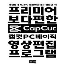 새책 스테이책터 [캡컷 PC 베이직 프리미어보다 편한 영상편집 프로그램] 윤들닷컴 이동윤(윤들쥔장) 지음 그래픽 일반, 캡컷 PC 베이직-프리미어보다 편한 영상편집 프로그램