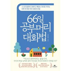 66일 공부머리 대화법:스스로 질문하고 배우고 깨닫는 아이로 키우는 하루 한 문장 부모 대화의 비밀, 카시오페아, 김종원 저