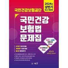 2024 국민건강보험공단 국민건강보험법 문제집, 새김