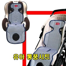sk커머스 유아통풍시트 외출용품 카시트 유모차시트 식탁의자 부스터 부드러운바람 분리세척가능 3D에어메쉬 쿨링패드 메쉬매트 최적호환 유모차 쿨시트