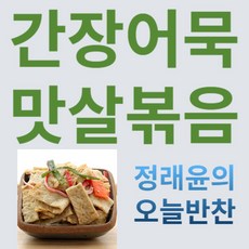 [정래윤의 오늘반찬] 쫄깃한 간장 사각어묵볶음, 150g, 4개