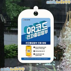 qr코드전자출입명부