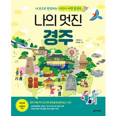 나의 멋진 경주 (본책 + 만들기 책), 다락원