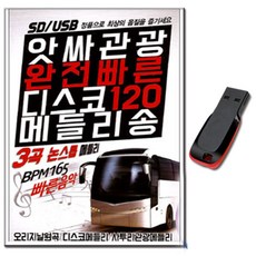 노래USB 앗사관광 완전빠른 디스코 120곡 메들리송 USB-트로트
